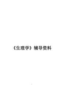 人体生理学复习题(含答案)