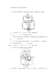 人体血液循环与气体交换关系试题