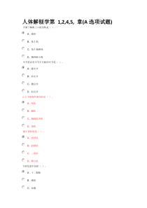 人体解刨学第1-5章ABCD试题答案