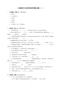 人体解剖学与组织胚胎学模拟试题(一)1