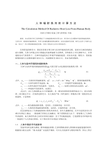 人体辐射换热的计算