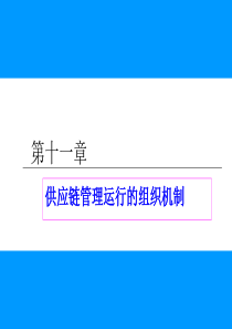 第十一章供应链管理运行的组织机制