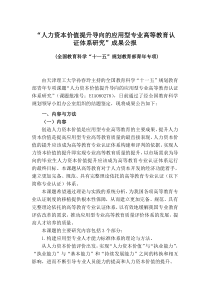 人力资本价值提升导向的应用型专业高等教育认证体系研究”成果公报