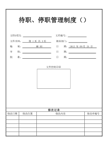 人力资源人事行政待职停职管理制度