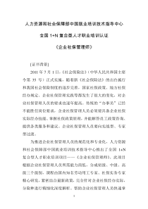 人力资源和社会保障部中国就业培训技术指导中心全国1+N复合型人才职业培训认证《企业社保管理师》