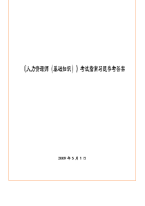 人力资源师(基础知识)考试指南参考答案