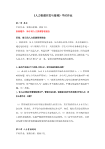 人力资源开发与管理网上作业答案