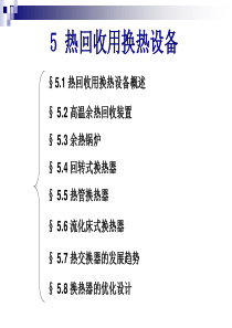 能源转换与利用第5章_热回收用换热设备