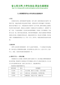 人力资源管理专业大学生职业生涯规划书