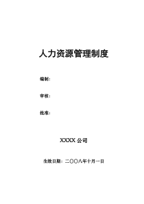 人力资源管理制度及相关管理表格