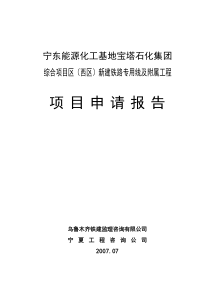 能源重化工基地新建铁路物流项目眼眶报告