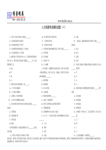 人力资源考试模拟试题(一)