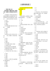 人力资源考试模拟试题(三)