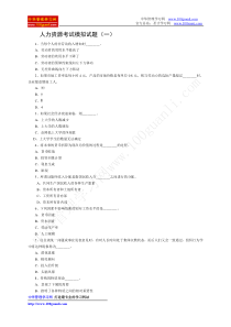 人力资源考试模拟试题