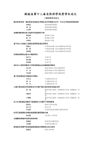 自然科学优秀学术论文二等-湖南省化工化学学会