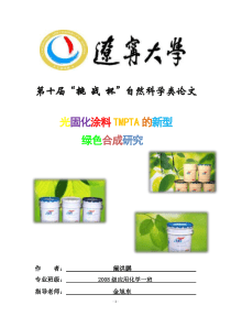 自然科学化工论文——TMPTAd的新型绿色合成