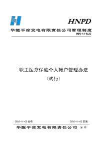 人发2005299职工医疗保险个人帐户管理办法