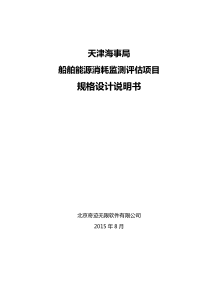 船舶能源消耗监测评估项目规格设计说明书(参考)