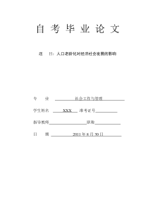 人口老龄化对经济社会发展的影响