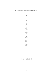 人员定位管理制度7.14.