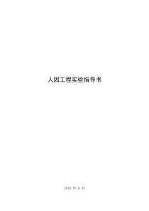 人因工程实验指导书2010.6