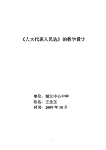 人大代表人民选的教学设计