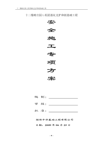 人工挖孔桩工程安全施工专项方案