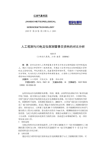 人工观测与闪电定位探测雷暴日资料的对比分析