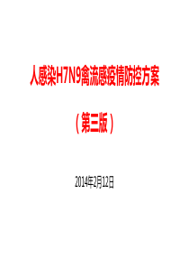 人感染H7N9禽流感疫情防控方案(第三版)培训课件