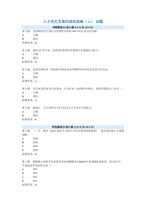 人才优先发展的国家战略(上)试题及答案