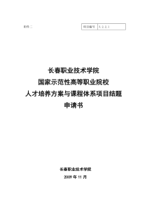 人才培养方案与课程体系结题申请书