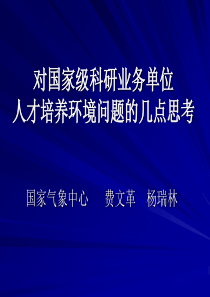 人才培养环境问题的几点思考