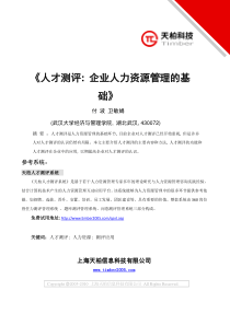 人才测评系统企业人力资源管理的基础