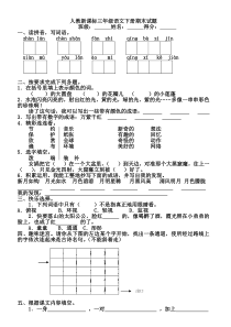 人教新课标三年级语文下册期末试题