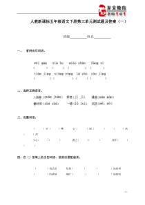 人教新课标五年级语文下册第三单元测试题及答案(一)