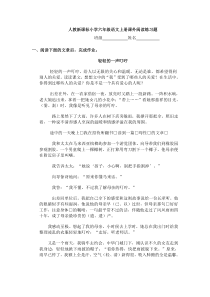 人教新课标小学六年级语文上册课外阅读练习题