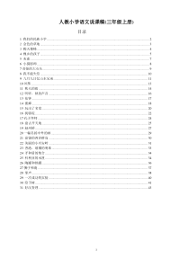 人教新课标小学语文说课稿(三年级上册)