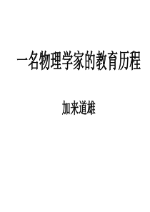 人教新课标高一必修三14.一名物理学家的教育历程课件3