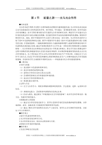 人教新课标高中生物必修一示范教案(能量之源光与光合作用第1课时)