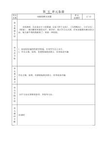 人教版 一年级下册 第 五 单元备课