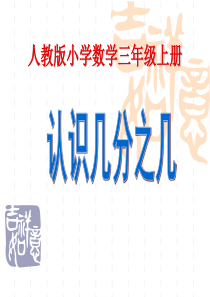 人教版+小学数学+三年级上册+《认识几分之几》课件