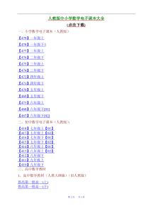 人教版-中小学数学电子课本大全