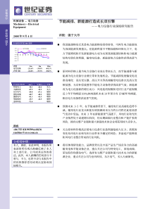 节能减排、新能源打造成长双引擎