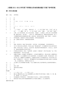 人教版2011-2012学年度下学期语文形成性测试题八年级下参考答案