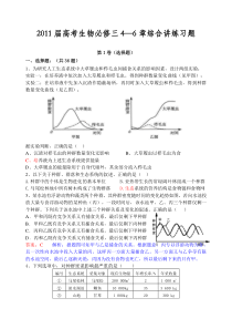 人教版2011届高考生物必修三4—6章综合讲练习题