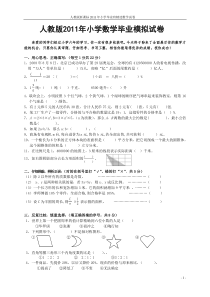 人教版2011年小学数学毕业模拟试卷