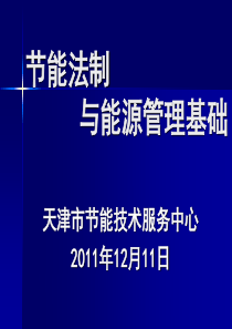 节能法制与能源管理基础