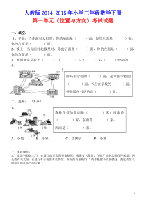 人教版2015年小学三年级数学下册第一单元《位置与方向》考试试题