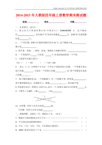 人教版2014-2015年小学四年级上册数学期末试卷【精选2套】