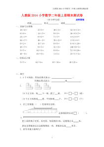 人教版2014年小学数学二年级上册期末测试卷